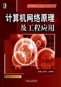 計算機網絡原理及工程應用 從基礎框架到施工實踐